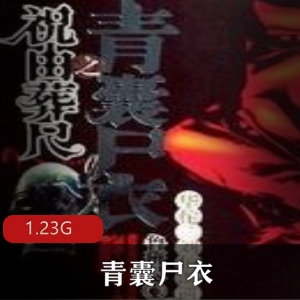 （青囊尸衣）有声小说