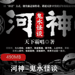 （河神-鬼水怪谈）有声小说