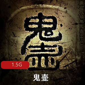 （鬼壶）有声小说