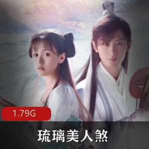 （琉璃美人煞）有声小说