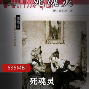 （死魂灵）有声小说