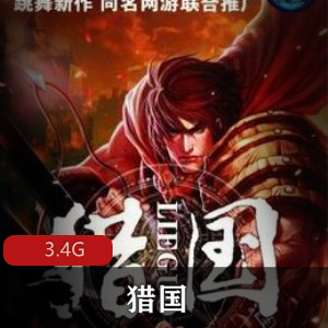 （猎国）有声小说