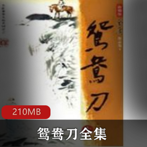 金庸（鸳鸯刀）有声小说