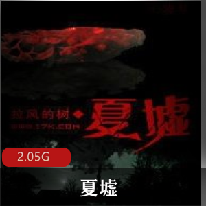 （夏墟）有声小说