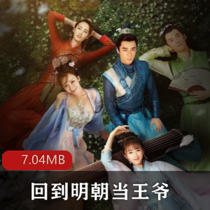 （回到明朝当王爷）有声小说