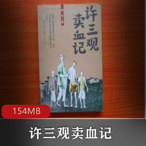 （许三观卖血记）有声小说