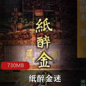 （纸醉金迷）有声小说