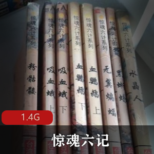 古龙（惊魂六记）有声小说