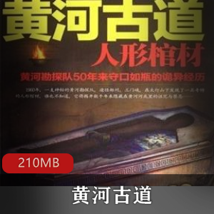 （黄河古道）人形棺材