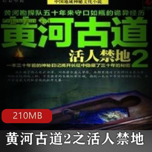 （黄河古道2之活人禁地）