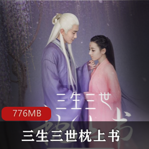 （三生三世枕上书）有声小说