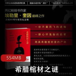 （希腊棺材之谜）有声小说