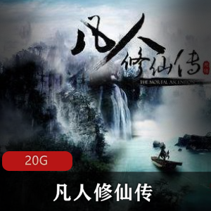 （凡人修仙传）有声小说