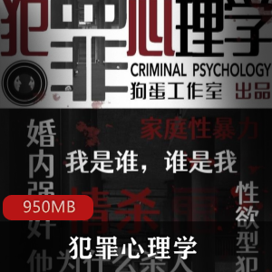 （犯罪心理学）有声小说