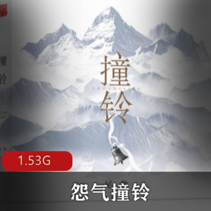 （怨气撞铃）完整版无删减有声小说