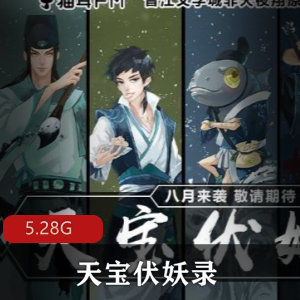 （天宝伏妖录）有声小说