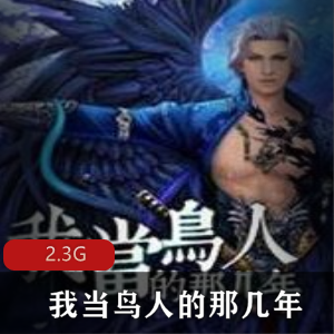 （我当鸟人的那几年）完整版有声小说