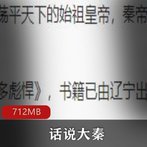 （话说大秦）原著有声小说