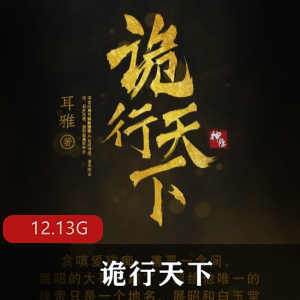 （诡行天下）无删减版有声小说