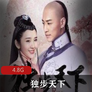 （独步天下）原著有声书