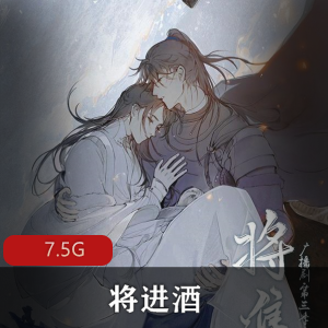 唐酒卿（将进酒）广播剧