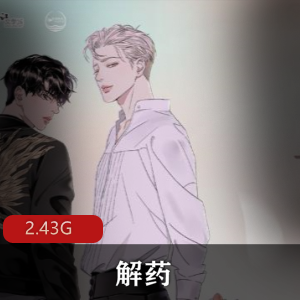 巫哲（解药）广播剧