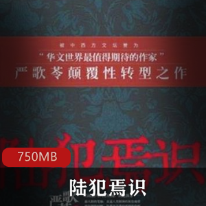 (陆犯焉识）有声小说