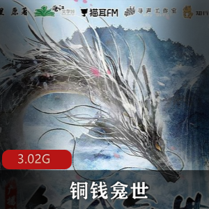 （铜钱龛世）有声小说