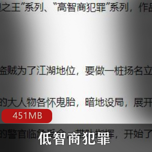 （低智商犯罪）有声小说
