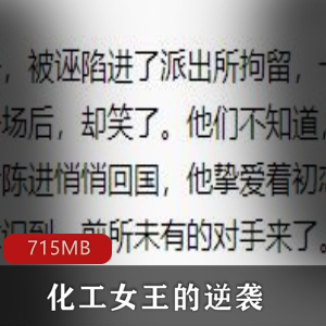 （化工女王的逆袭）有声小说