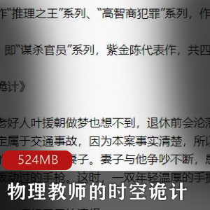 （物理教师的时空诡计）有声小说