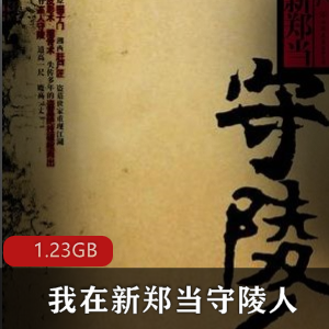 （我在新郑当守陵人）有声小说