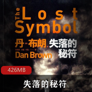 （失落的秘符）有声书