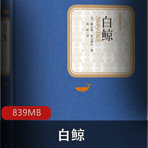 （白鲸）有声小说