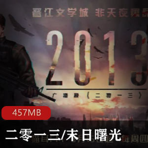 广播剧（二零一三/末日曙光）