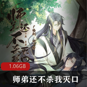 （师弟还不杀我灭口）有声小说