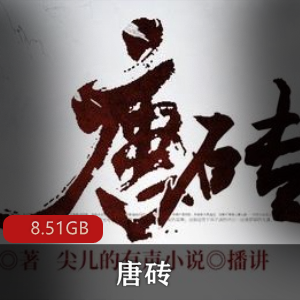 （唐砖）有声小说