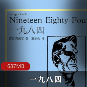（一九八四）有声小说