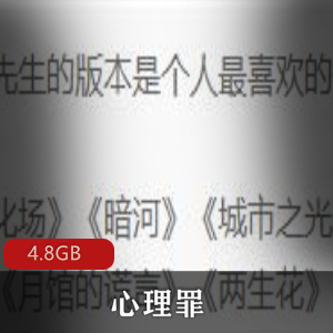 （心理罪）有声小说