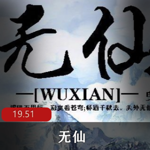 （无仙）有声小说