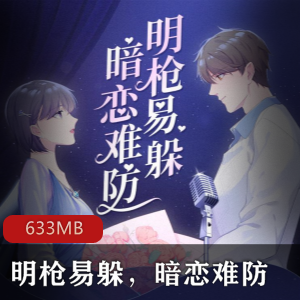（明枪易躲，暗恋难防）百度云有声小说