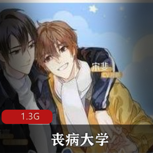 （丧病大学）广播剧