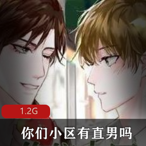 （你们小区有直男吗）无删减广播剧