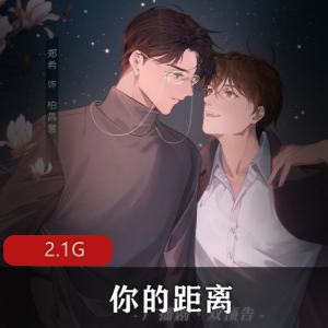 公子优（你的距离）有声小说