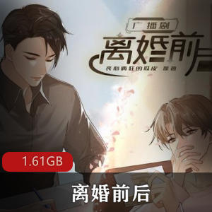 （离婚前后）未删减版有声小说