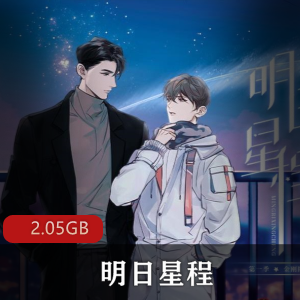 （明日星程）广播剧