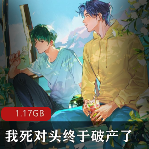 （我死对头终于破产了）广播剧