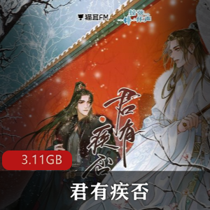 广播剧（君有疾否）耽美