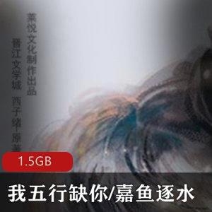 多人有声书（我五行缺你）西子绪晋江