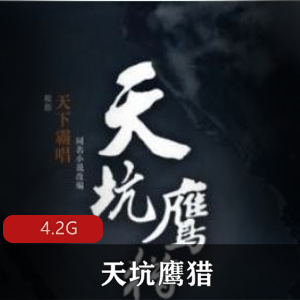 （天坑鹰猎）有声小说